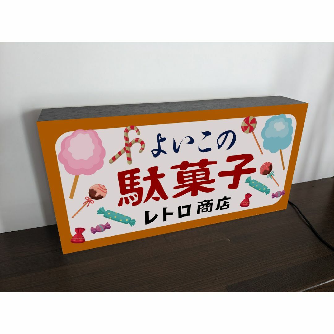 【Lサイズ】駄菓子 お菓子 おまけ 商店 昭和レトロ 看板 雑貨 ライトBOX