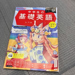 NHKラジオ 中学生の基礎英語レベル1 2023年 9月号(語学/資格/講座)