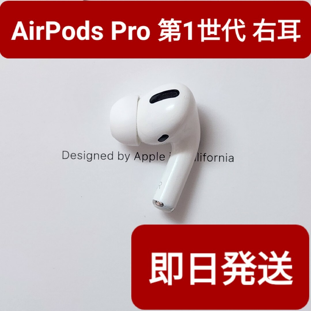 【訳あり】Apple正規品　AirPods Pro第1世代　右耳　R