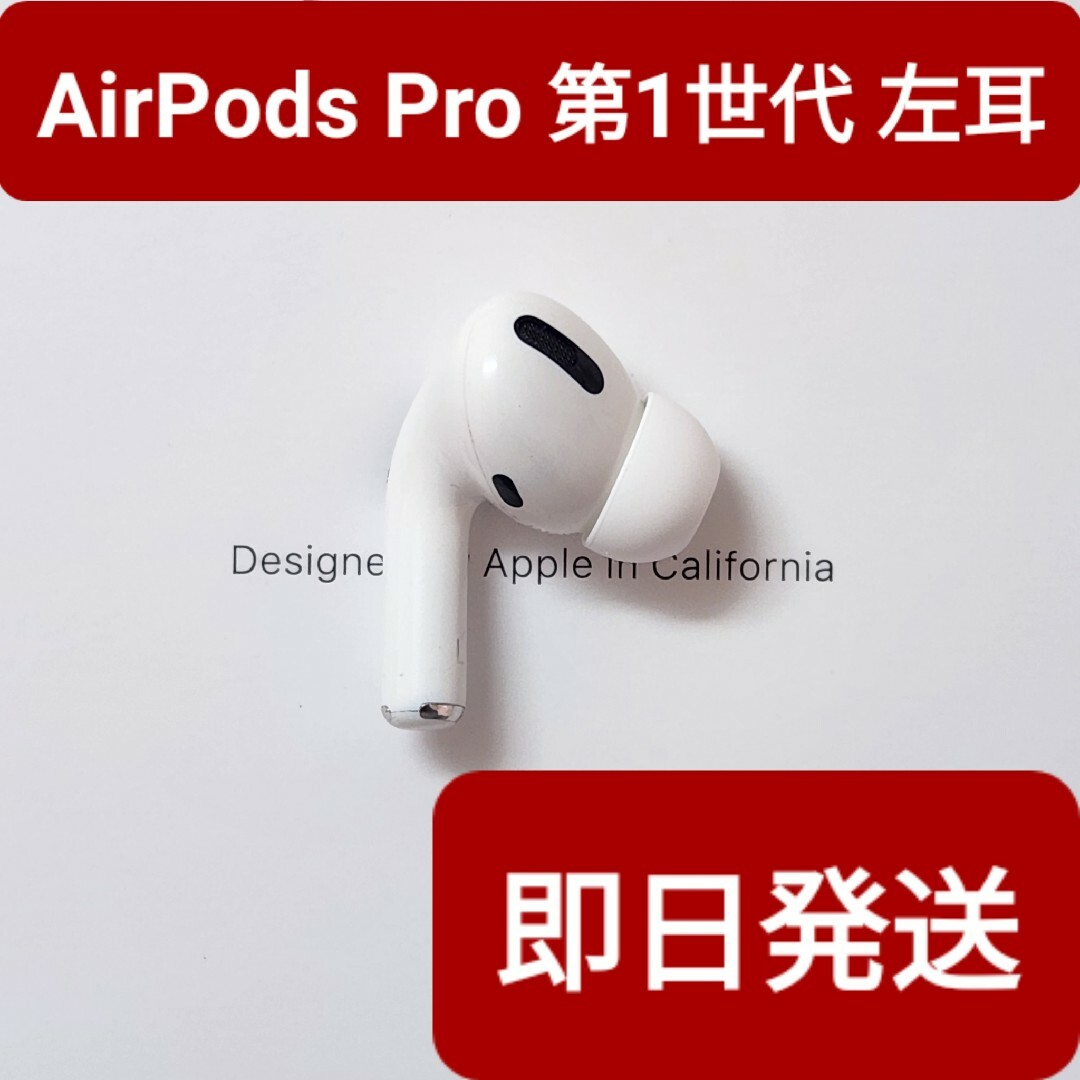 【訳あり】Apple正規品　AirPods Pro第1世代　左耳　L