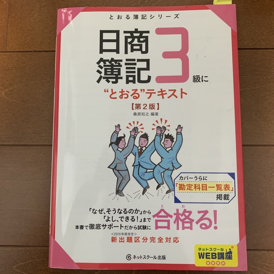 by　しばにやん's　shop｜ラクマ　日商簿記３級に“とおる”テキスト　第２版の通販