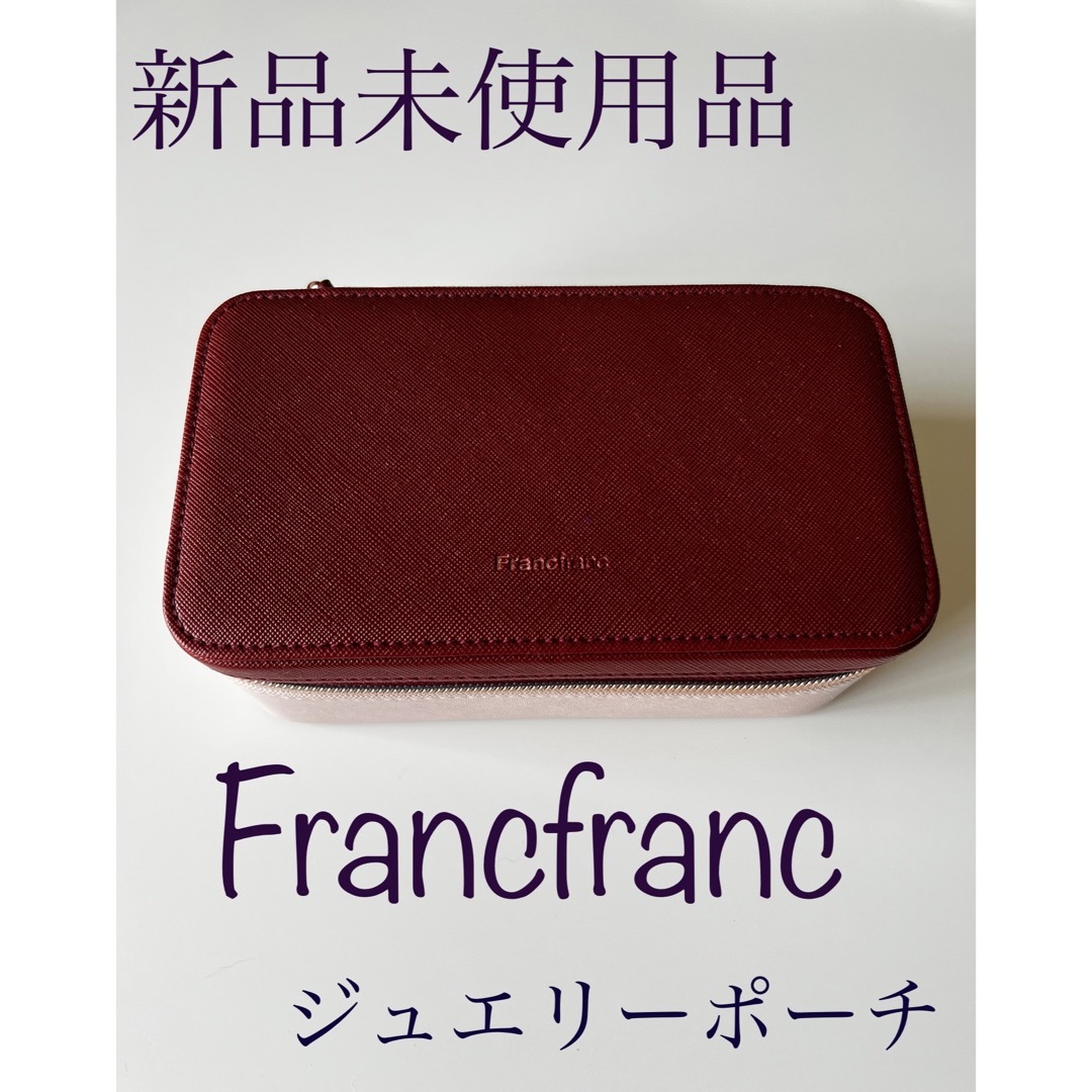 Francfranc(フランフラン)の「新品未使用品」Francfranc（フランフラン）ジュエリーポーチ レディースのファッション小物(ポーチ)の商品写真