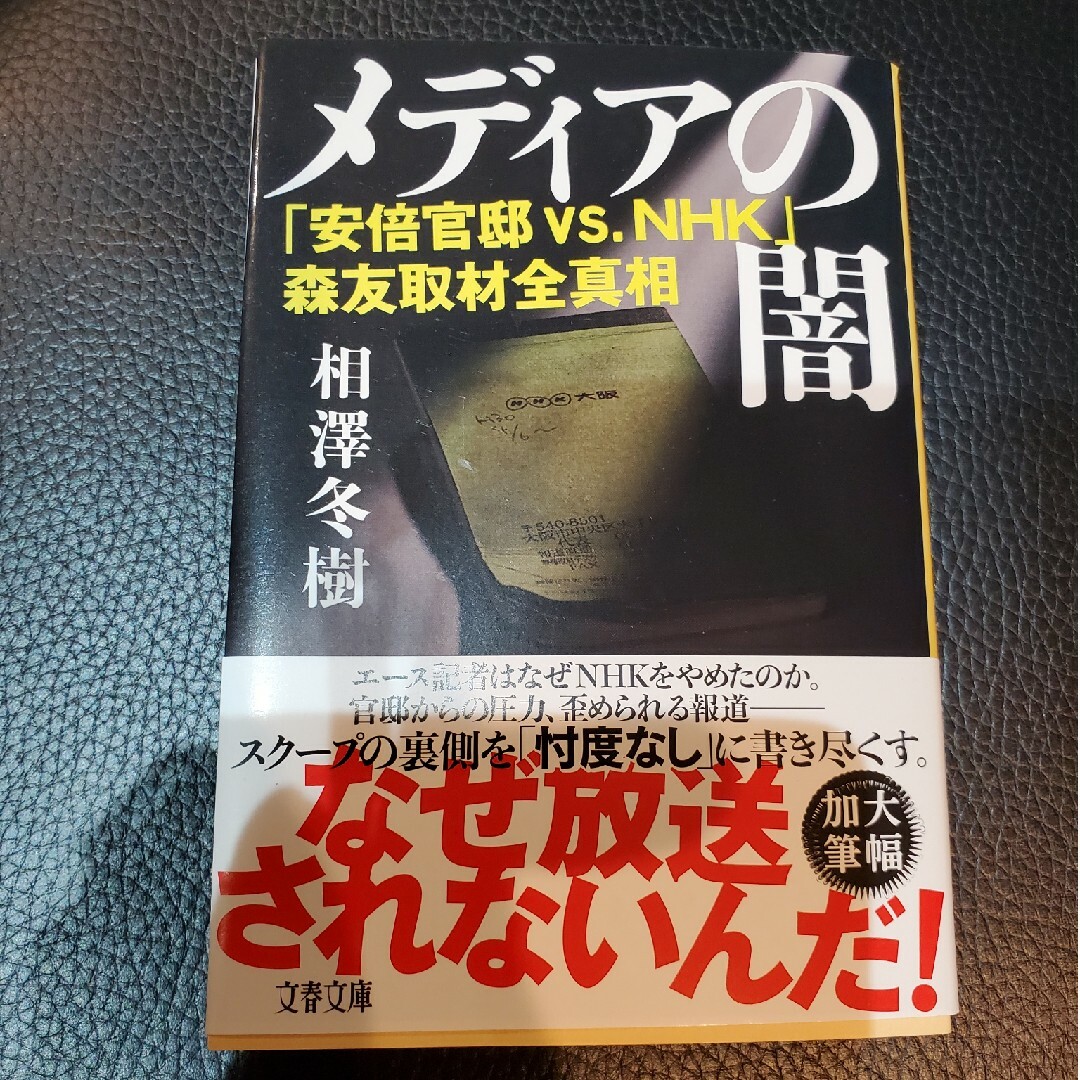 文藝春秋(ブンゲイシュンジュウ)のメディアの闇　「安倍官邸ｖｓ．ＮＨＫ」森友取材全真相 / 相澤　冬樹　著 エンタメ/ホビーの本(人文/社会)の商品写真