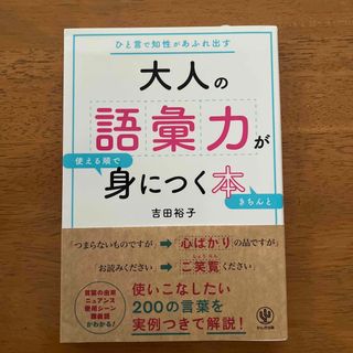 大人の語彙力が使える順できちんと身につく本 ひと言で知性があふれ出す(ビジネス/経済)