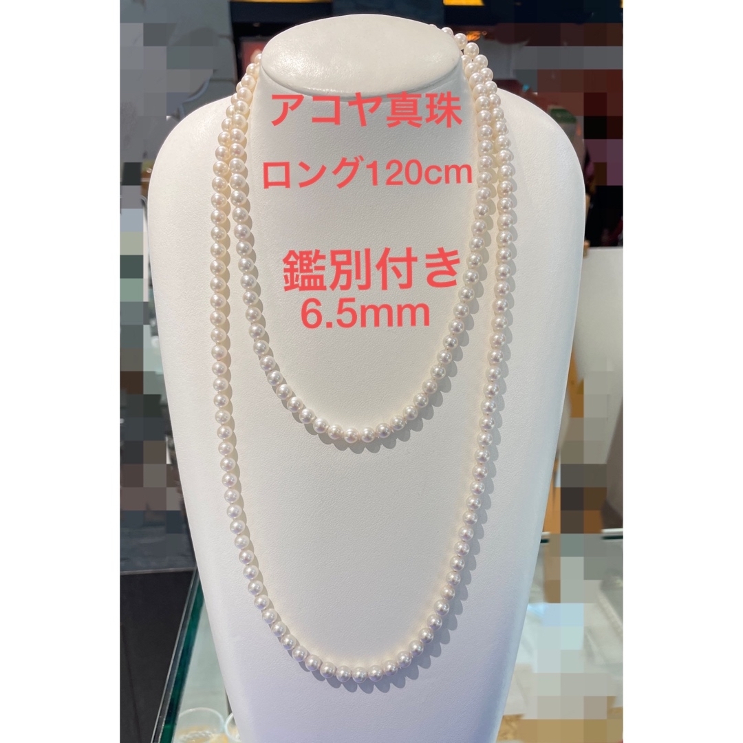 アコヤ真珠ロング鑑別付き6.5mm