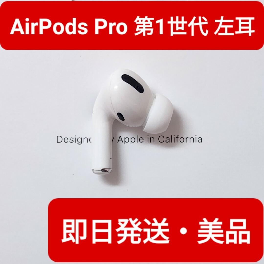 【美品】Apple正規品　AirPods Pro第1世代　左耳　L　第一世代