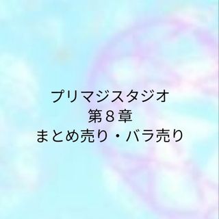 プリマジスタジオ　第８章・まとめ売り、バラ売り(シングルカード)