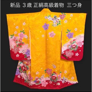 新品 3歳女の子正絹着物【絵羽柄三つ身】お襦袢付き★山吹色★七五三 お祝いなどに(和服/着物)