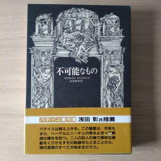 ジョルジュ・バタイユ　不可能なもの　二見書房　生田耕作　バタイユ著作集(アート/エンタメ)