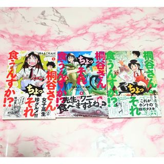 直筆サイン本　桐谷さんちょっそれ食うんすか!?1巻〜3巻(少年漫画)