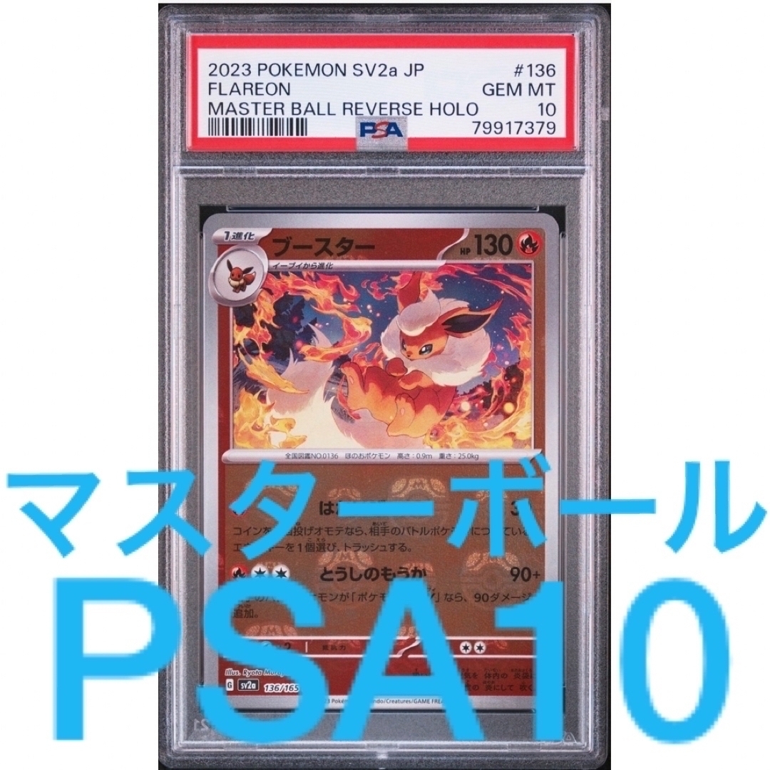 ポケモン(ポケモン)のポケモン151 ブースター マスターボールミラー PSA10 エンタメ/ホビーのトレーディングカード(シングルカード)の商品写真