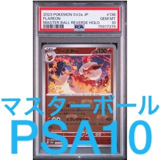 ポケモン(ポケモン)のポケモン151 ブースター マスターボールミラー PSA10(シングルカード)