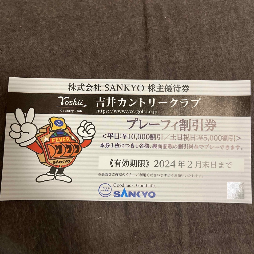 SANKYO 株主優待