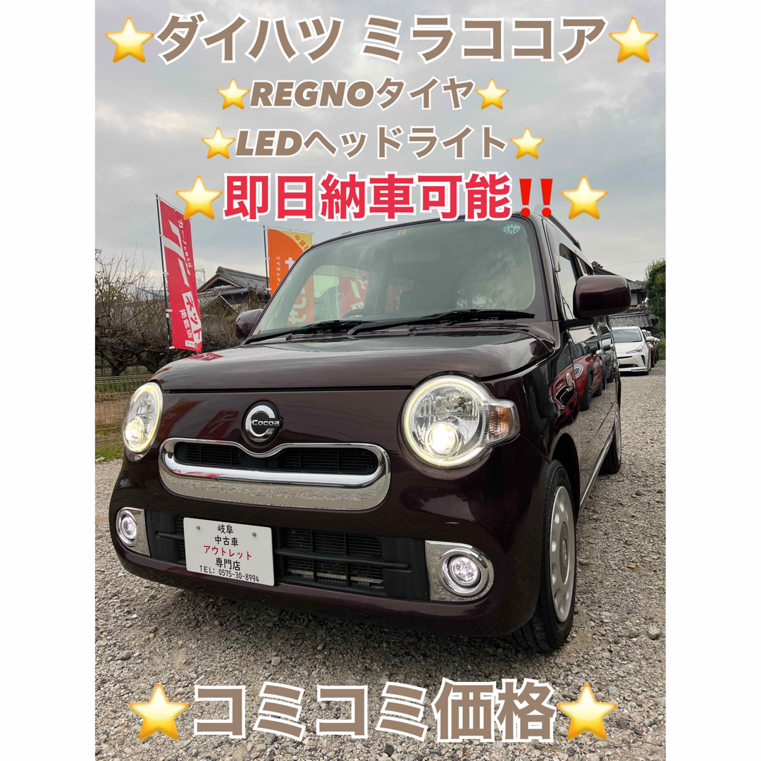 ❤️ご成約済❤️⭐️ダイハツ ミラココア⭐️即日納車可能‼️⭐️コミコミ価格⭐️