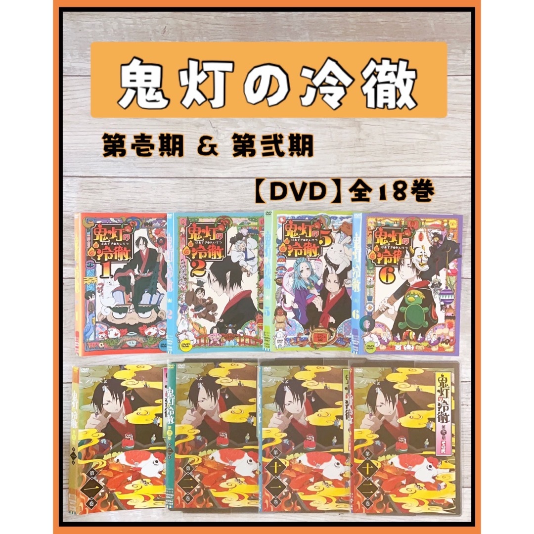 アニメ　鬼灯の冷徹 DVD 1期　2期　全18巻