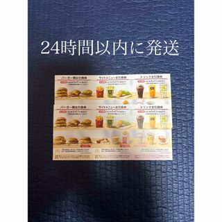 マクドナルド株主優待券2シート(フード/ドリンク券)