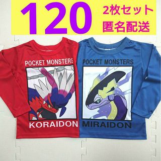 ポケモン(ポケモン)の120 新品タグつき 最新ポケモンロンT 長袖Tシャツ コライドン ミライドン(Tシャツ/カットソー)