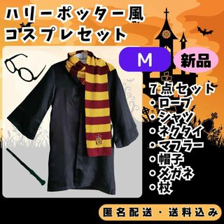 【新品】ハリーポッター風コスプレ衣装7点セット　Mサイズ(衣装一式)