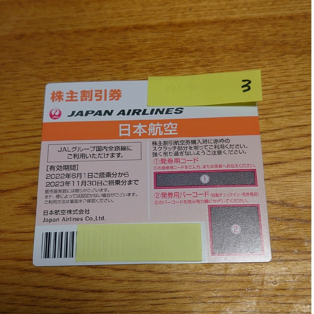 JAL(日本航空)(ジャル(ニホンコウクウ))のJAL株主優待券 1枚 チケットの優待券/割引券(その他)の商品写真