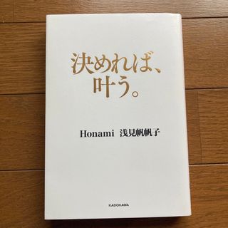 カドカワショテン(角川書店)の決めれば、叶う。(ビジネス/経済)