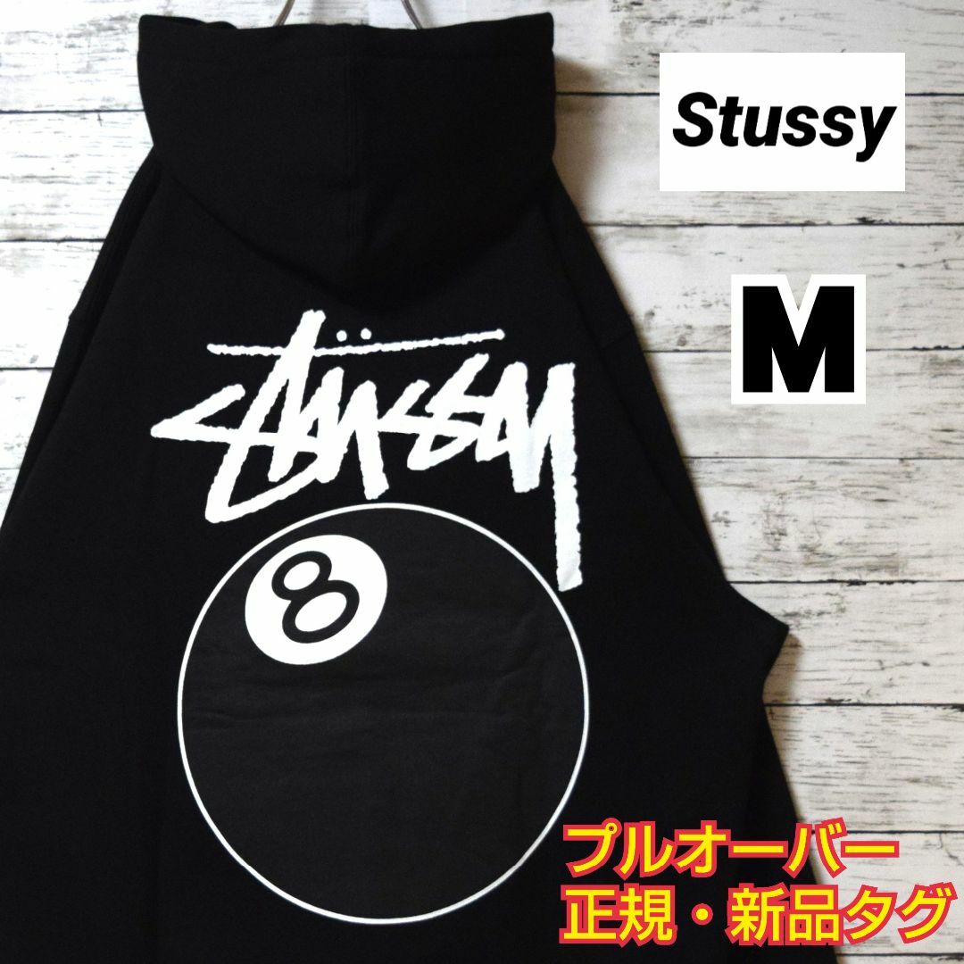 割引中！SSTUSSY 8ボールビッグロゴ スウェットパーカー  Mサイズ