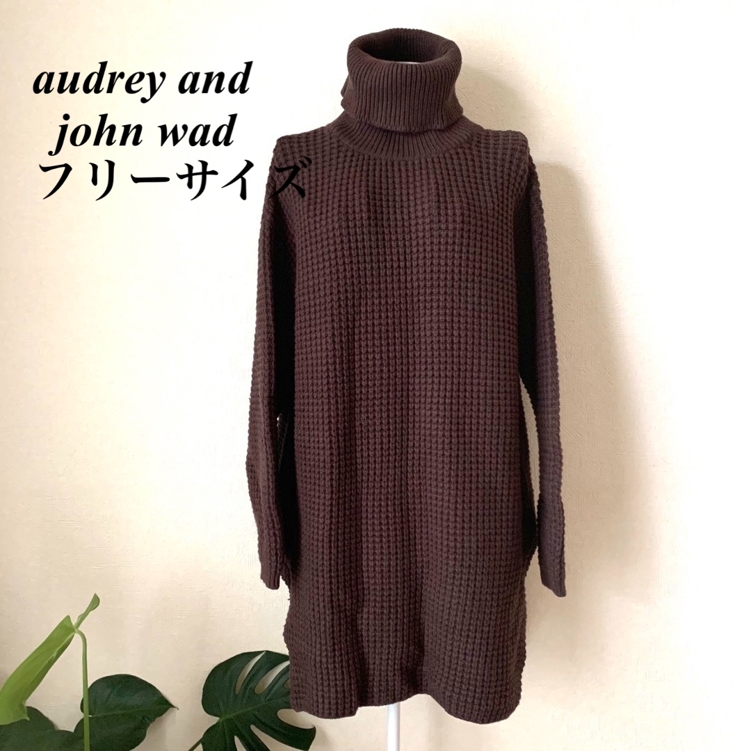 【美品】audreyandjohnwadハイネックニットチュニック ローゲージ編