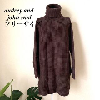 オードリーアンドジョンワッド(audrey and john wad)の【美品】audreyandjohnwadハイネックニットチュニック ローゲージ編(チュニック)