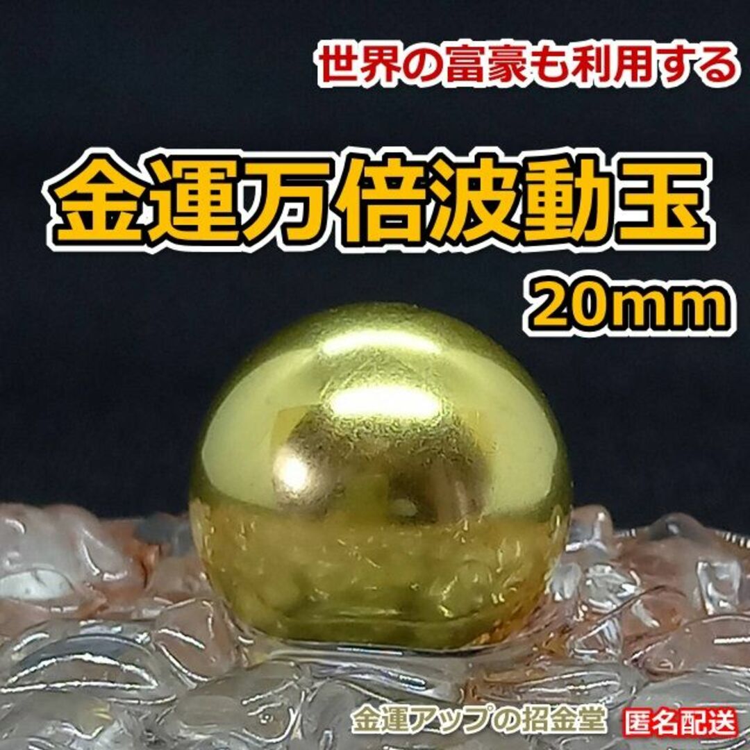 最強金運アップ『金運万倍波動玉20mm』／大金運お守り／金運グッズ／2406