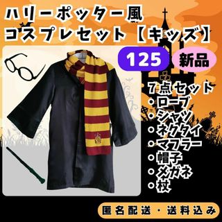 【新品】ハリーポッター風コスプレ衣装7点セット　キッズ　125サイズ(衣装一式)