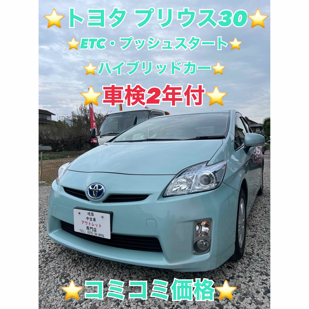 ⭐️トヨタ プリウス30⭐️車検2年付⭐️ETC付⭐️コミコミ価格⭐️