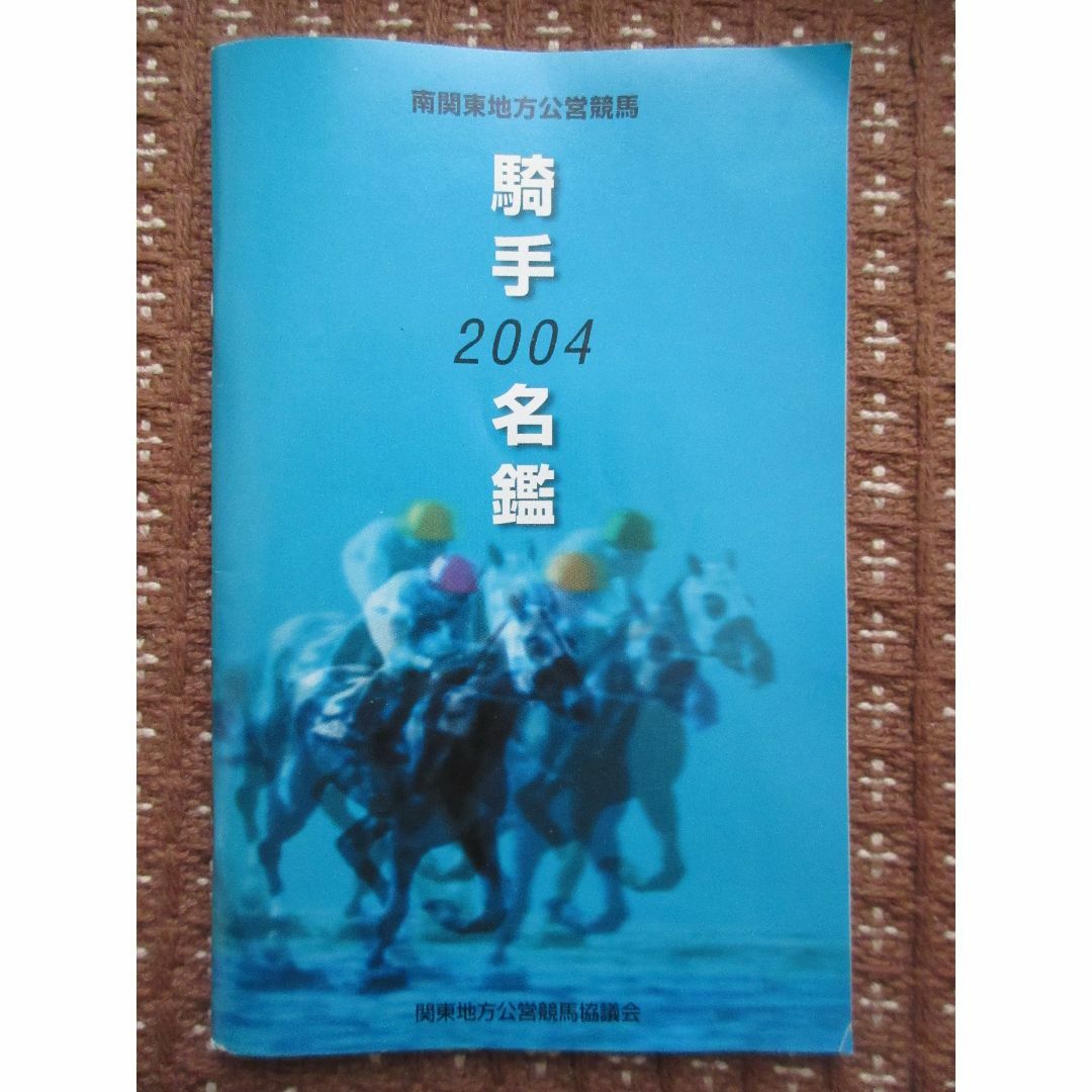 【送料無料】2004年版南関東地方公営競馬　騎手名鑑 エンタメ/ホビーのコレクション(印刷物)の商品写真