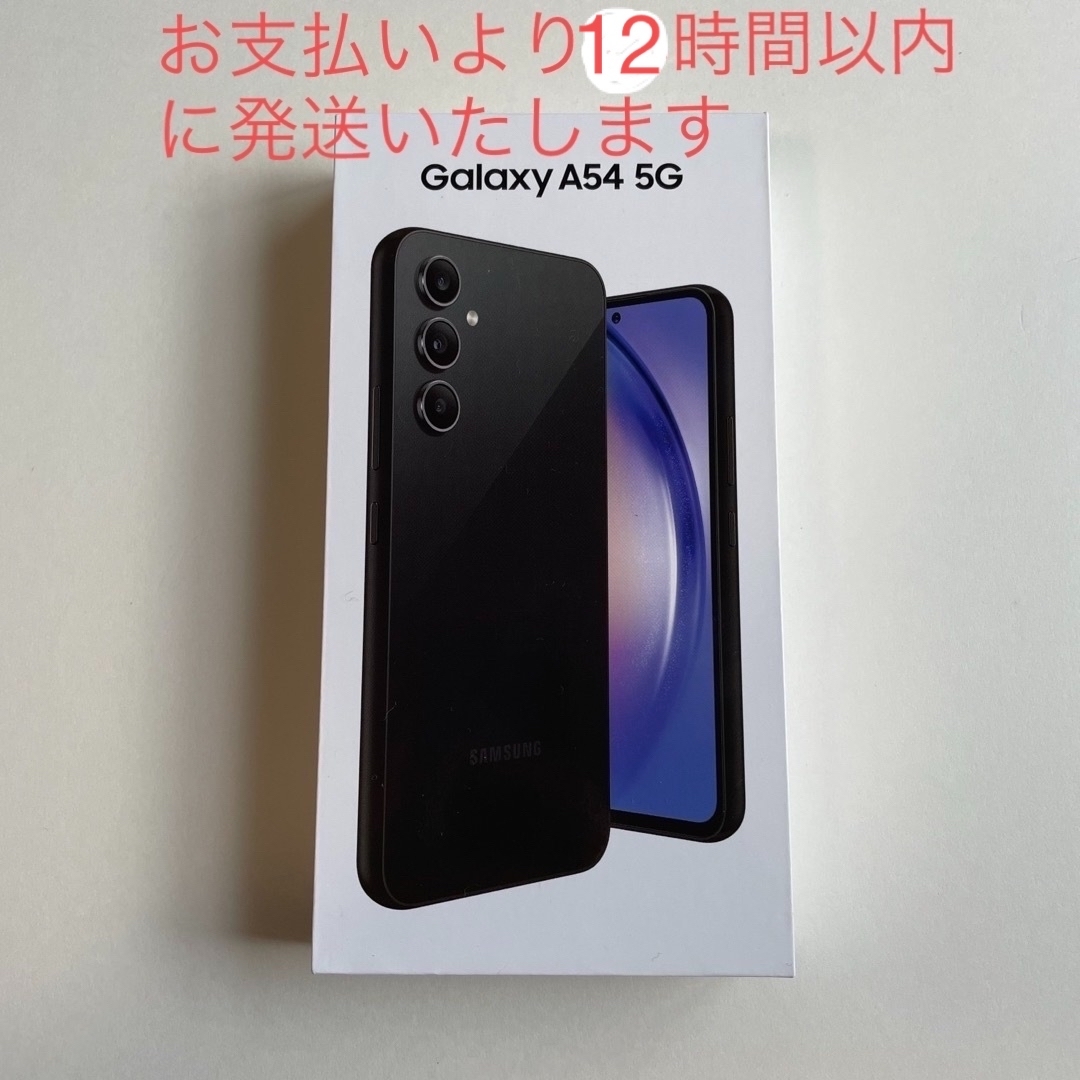 新品未使用　Galaxy A54 オーサムグラファイト