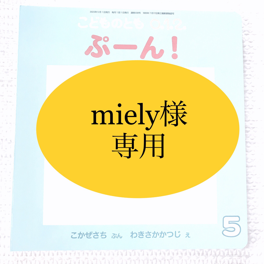 福音館書店(フクインカンショテン)のこどものとも0.1.2. 2023年 05・06・07月号 エンタメ/ホビーの雑誌(絵本/児童書)の商品写真