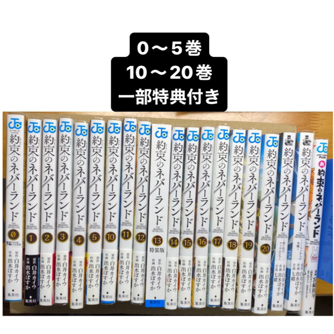 約束のネバーランド 0-20巻-