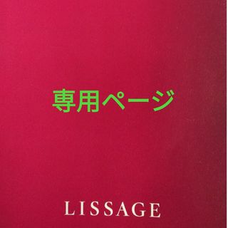 リサージ(LISSAGE)のまる様専用ページ(化粧水/ローション)