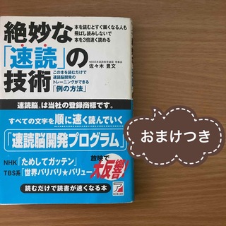 【おまけつき】絶妙な「速読」の技術(趣味/スポーツ/実用)