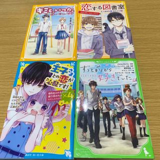 恋する図書室　おれとあいつのハツコイ他3冊(絵本/児童書)