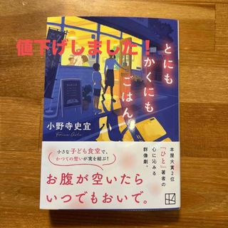 とにもかくにもごはん(文学/小説)