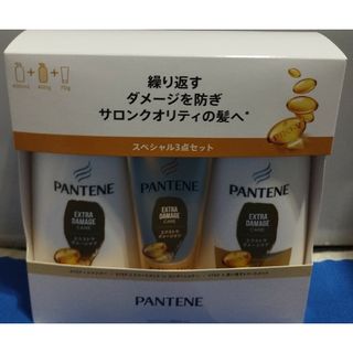 パンテーン(PANTENE)のパンテーンエクストラダメージアスペシャル3点セット(シャンプー/コンディショナーセット)