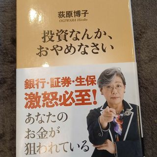 投資なんか、おやめなさい(その他)