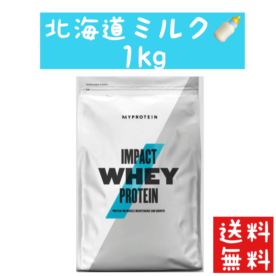 MYPROTEIN(マイプロテイン)の【早い者勝ち】マイプロテイン　インパクト プロテイン 北海道ミルク　1キロ  食品/飲料/酒の健康食品(プロテイン)の商品写真