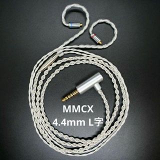 【1点のみ】7N粒子単結晶銅銀メッキ リッツ構造ケーブルMMCX4.4mm L字(ヘッドフォン/イヤフォン)