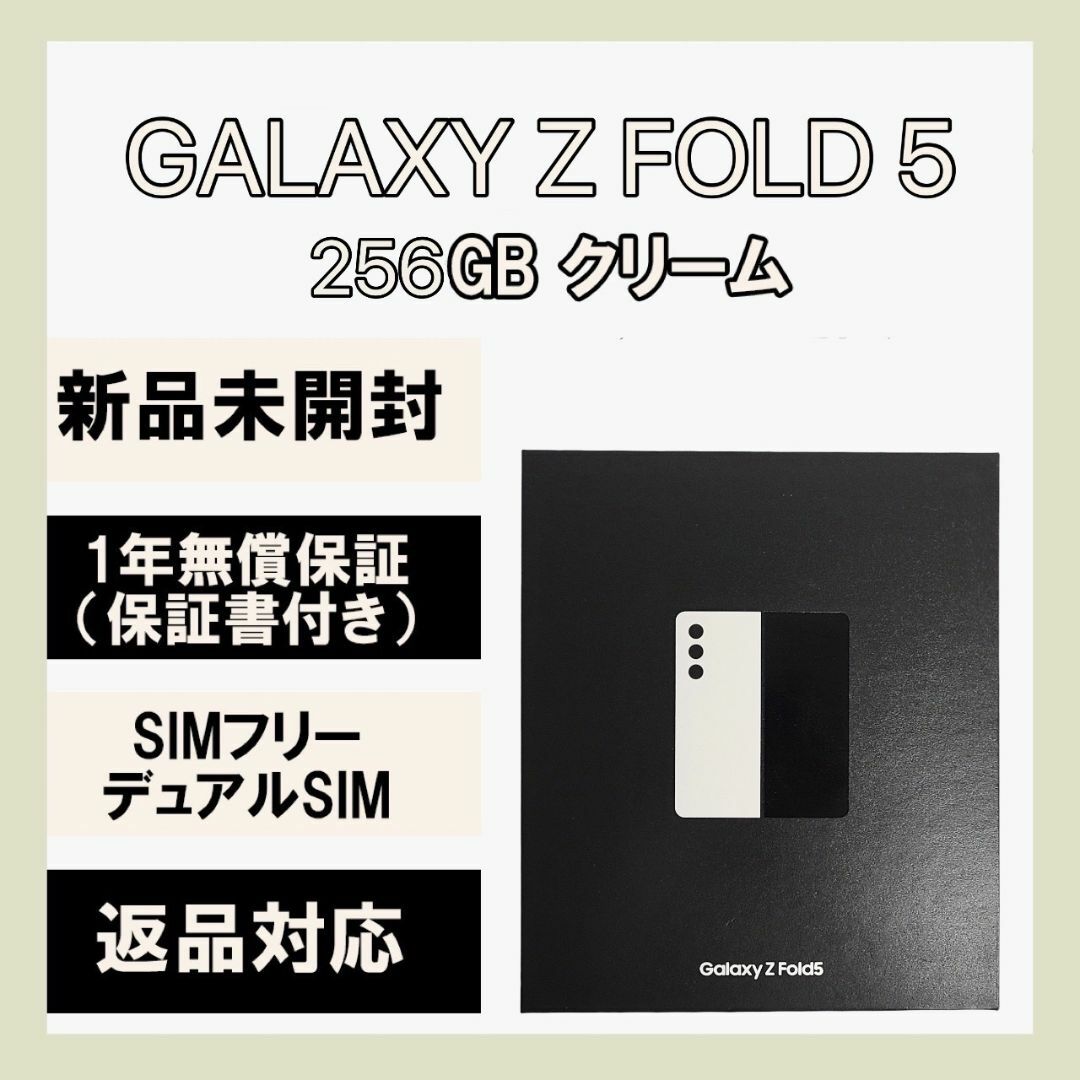 SAMSUNG(サムスン)のGalaxy Z Fold5 256GB クリーム SIMフリー スマホ/家電/カメラのスマートフォン/携帯電話(スマートフォン本体)の商品写真