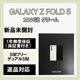 サムスン(SAMSUNG)のGalaxy Z Fold5 256GB クリーム SIMフリー(スマートフォン本体)