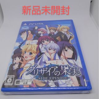 プレイステーションヴィータ(PlayStation Vita)の【新品】グリザイアの果実 -SIDE EPISODE-  Vita(携帯用ゲームソフト)