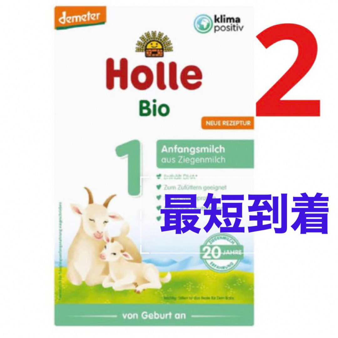 最速 最短】Holleホレ Bio 山羊ミルク ステップ1 (新生児〜)2箱の通販