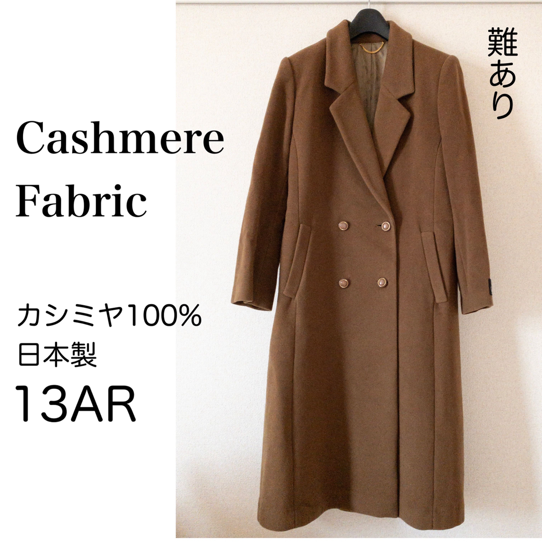 カシミヤ100% ロングコート ダブルチェスター 13AR 難あり