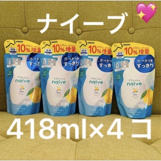 クラシエ(Kracie)の《418ml×4コ》【ナイーブ リフレッシュ ボディソープ  10％増量中♪】 (ボディソープ/石鹸)