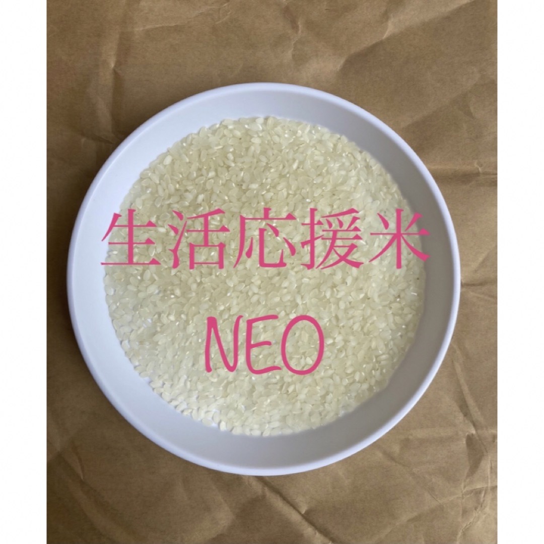 令和4年「生活応援米NEO」白米30㎏（10㎏×3袋） 数量限定！！