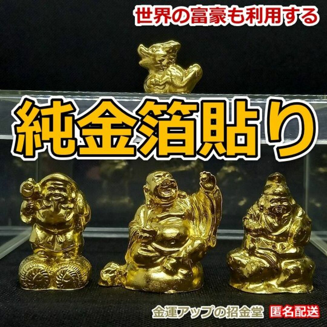 【純金箔貼り】大黒天・恵比寿天・布袋尊・龍（のうち１点） 最強金運アップ305